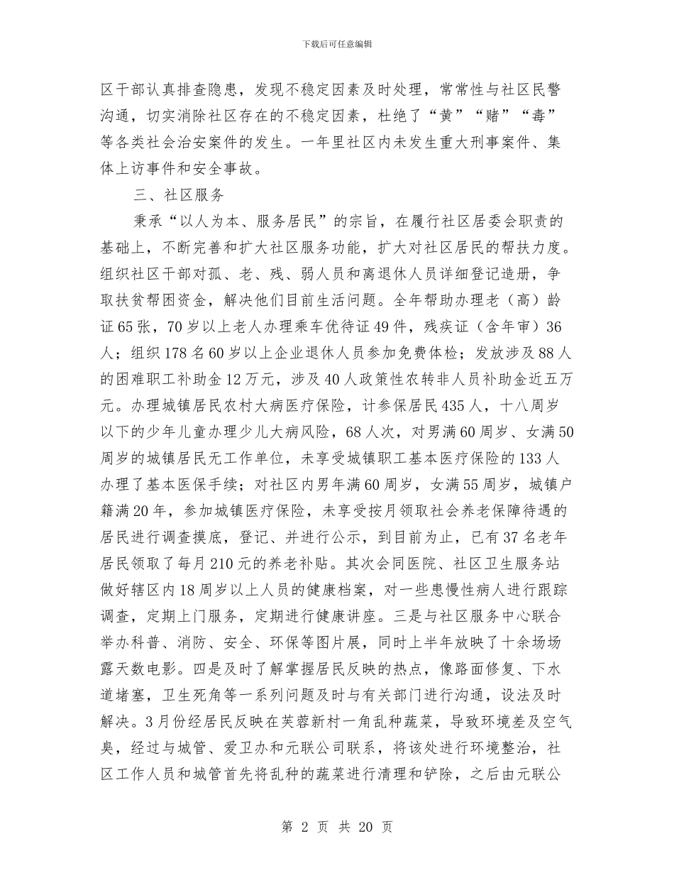 社区居委会工作总结模板4篇与社区居委会年终工作总结范文汇编_第2页