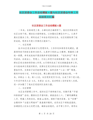社区居委会工作总结模板4篇与社区居委会年终工作总结范文汇编