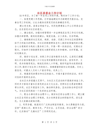社区居委会工作计划