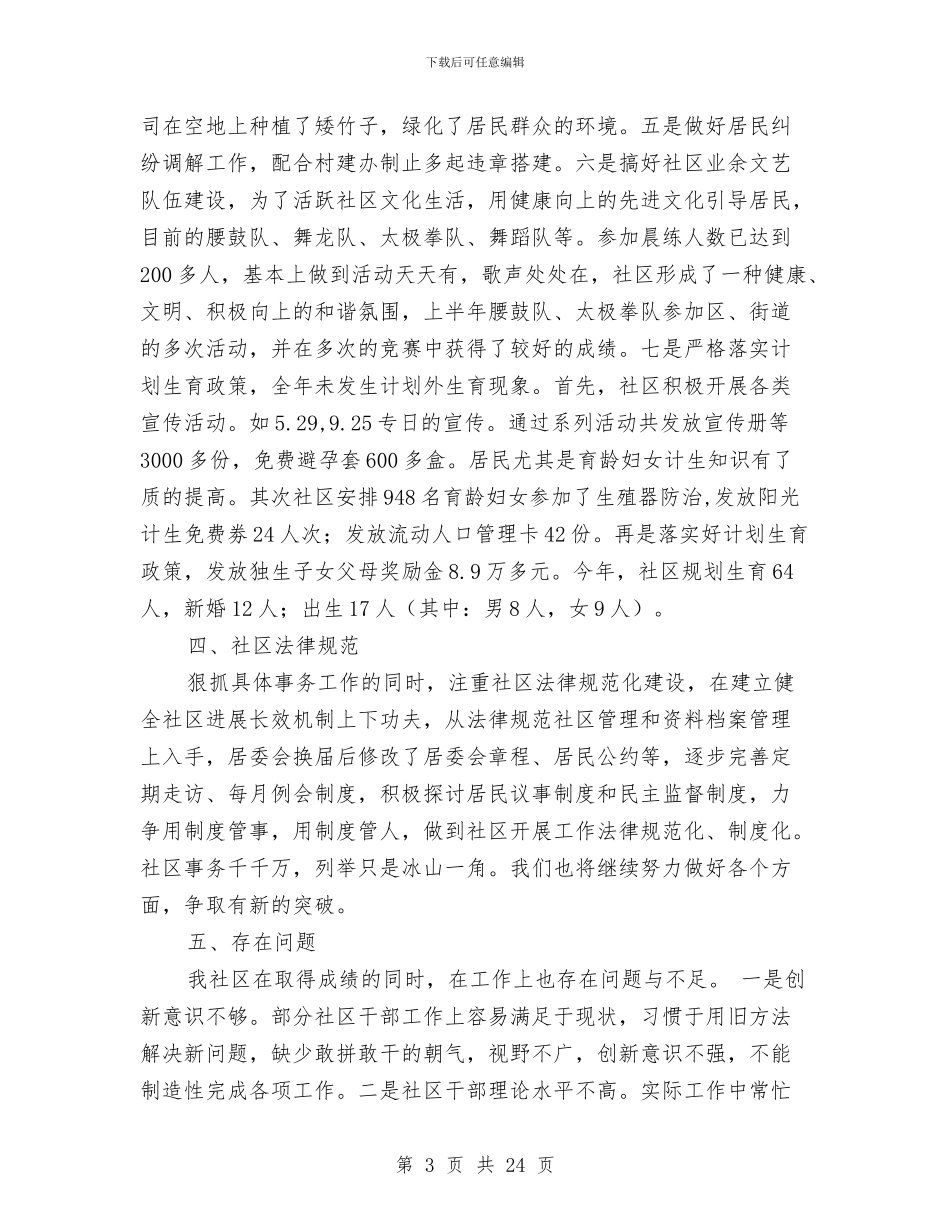 社区居委会工作总结模板4篇与社区居委会年终工作总结汇编_第3页