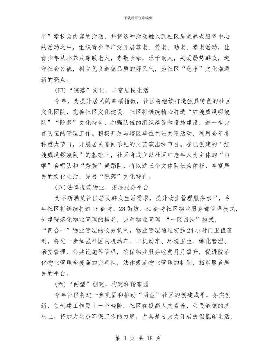 社区居委会工作计划2024与社区居委会工作计划范文汇编_第3页