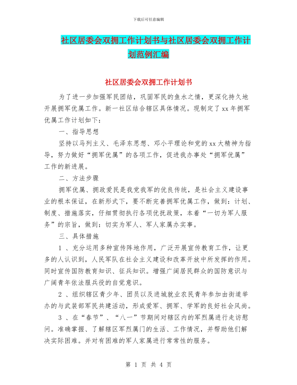 社区居委会双拥工作计划书与社区居委会双拥工作计划范例汇编_第1页