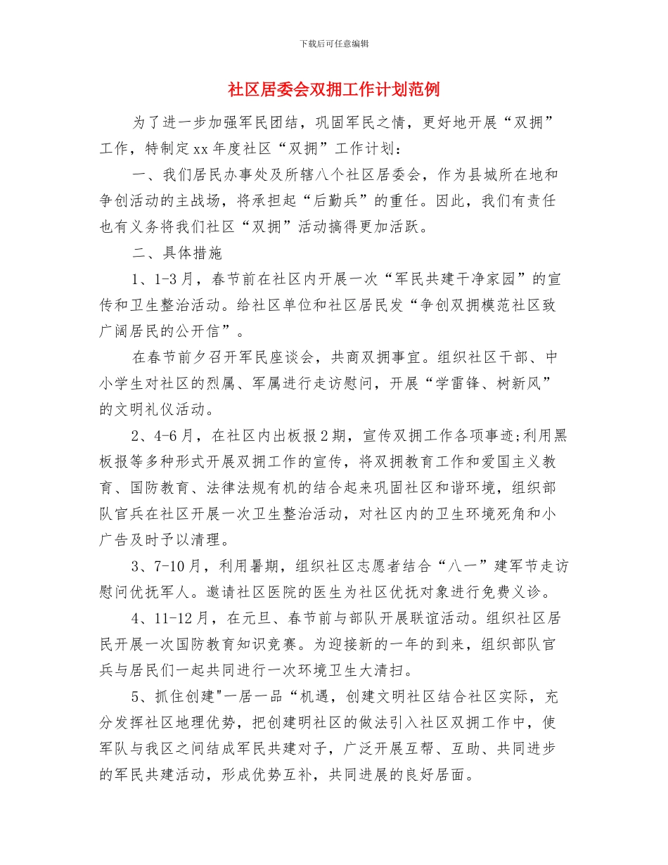 社区居委会双拥工作计划书与社区居委会双拥工作计划范例汇编_第3页