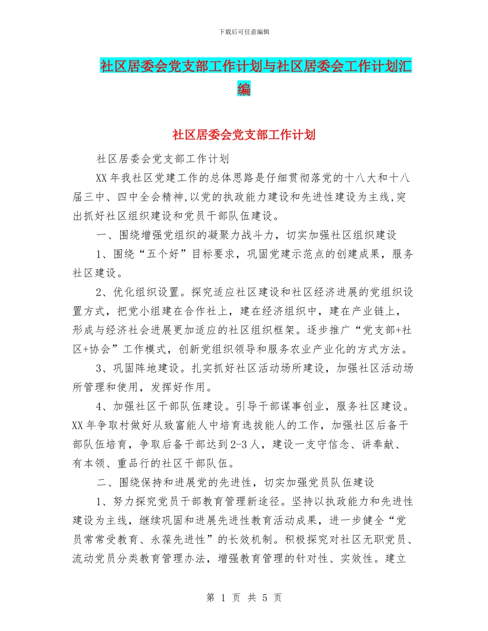 社区居委会党支部工作计划与社区居委会工作计划汇编_第1页