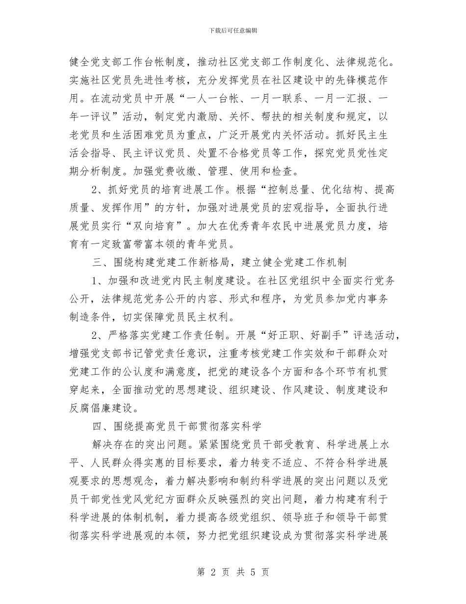 社区居委会党支部工作计划与社区居委会工作计划汇编_第2页