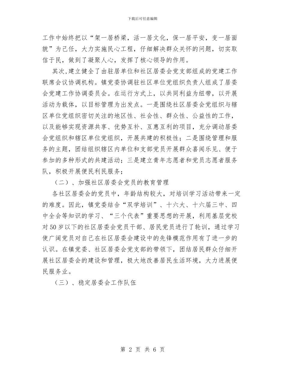 社区居委会党建工作总结范文与社区居委会年终总结汇编_第2页