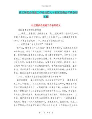 社区居委会党建工作总结范文与社区居委会年终总结汇编