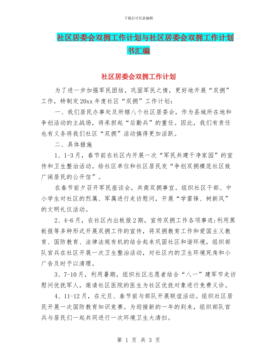 社区居委会双拥工作计划与社区居委会双拥工作计划书汇编_第1页