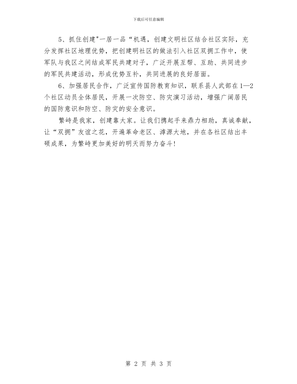 社区居委会双拥工作计划与社区居委会双拥工作计划书汇编_第2页