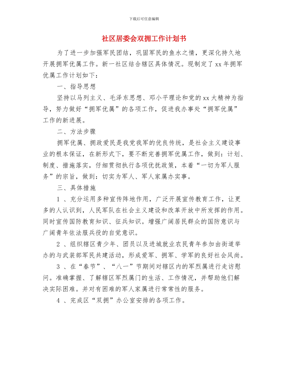 社区居委会双拥工作计划与社区居委会双拥工作计划书汇编_第3页