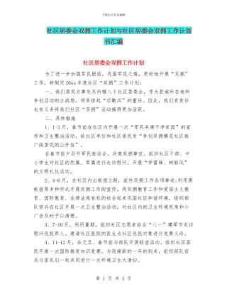 社区居委会双拥工作计划与社区居委会双拥工作计划书汇编