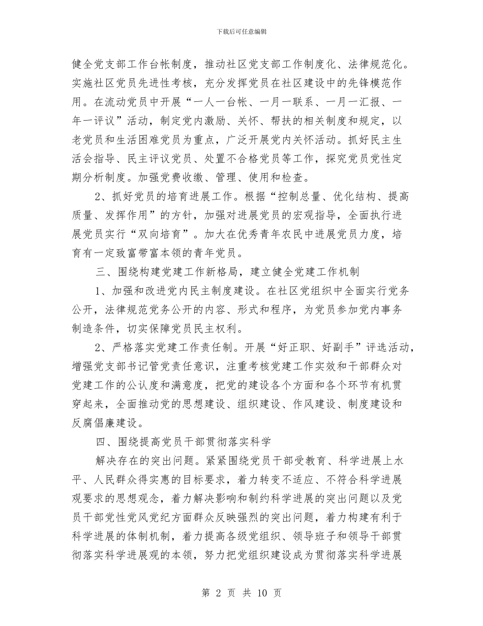 社区居委会党支部工作计划与社区居委会工作计划范文汇编_第2页