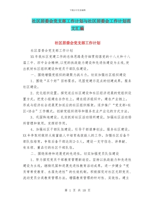 社区居委会党支部工作计划与社区居委会工作计划范文汇编