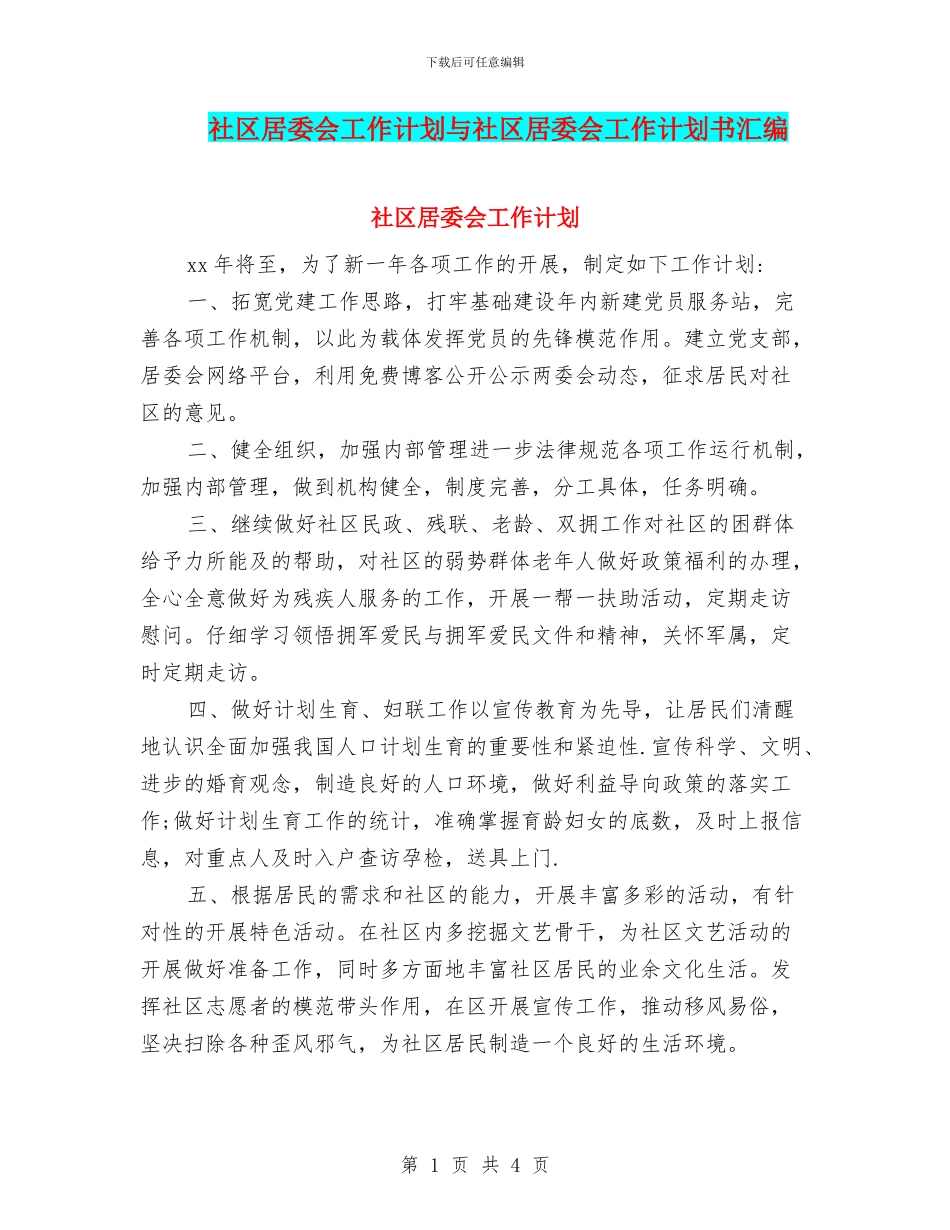 社区居委会工作计划与社区居委会工作计划书汇编_第1页