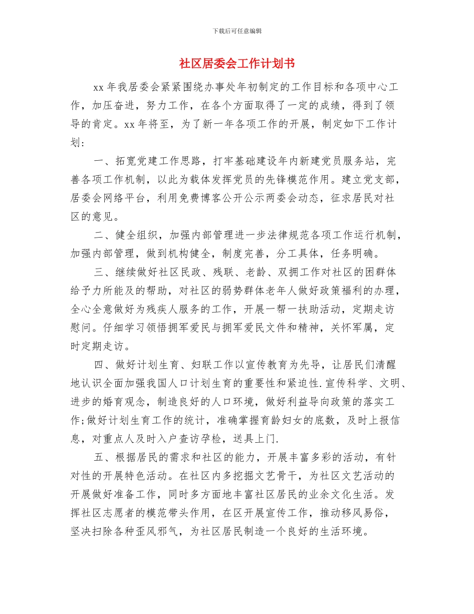 社区居委会工作计划与社区居委会工作计划书汇编_第3页