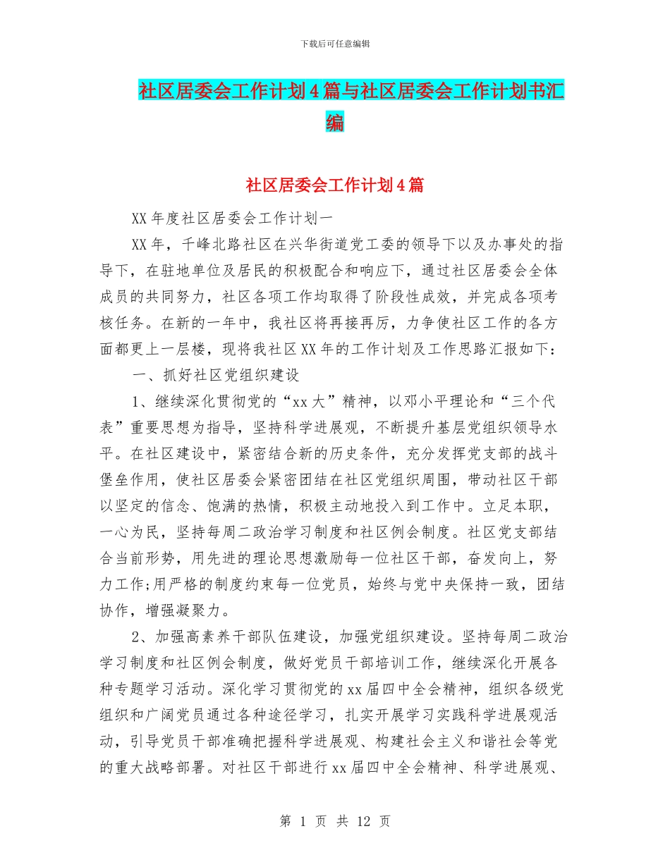 社区居委会工作计划4篇与社区居委会工作计划书汇编_第1页