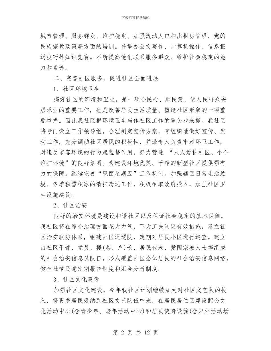 社区居委会工作计划4篇与社区居委会工作计划书汇编_第2页