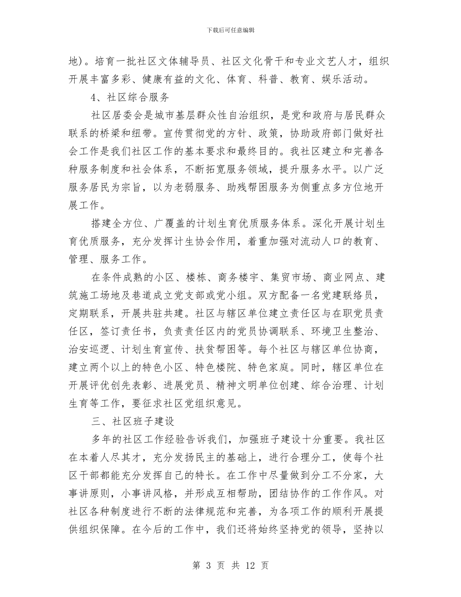 社区居委会工作计划4篇与社区居委会工作计划书汇编_第3页