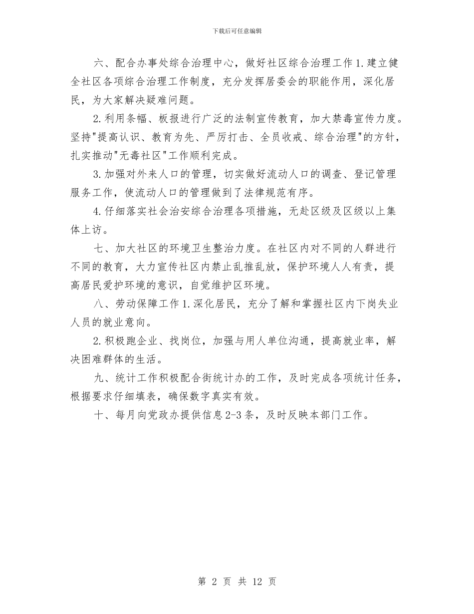 社区居委会工作计划与社区居委会工作计划4篇汇编_第2页