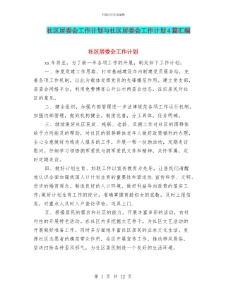 社区居委会工作计划与社区居委会工作计划4篇汇编