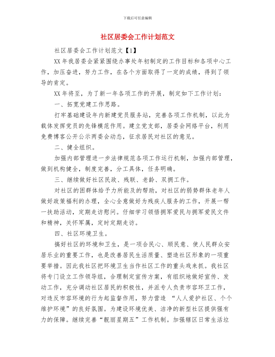 社区居委会工作计划与社区居委会工作计划范文汇编_第3页