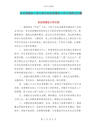 社区居委会工作计划与社区居委会工作计划范文汇编