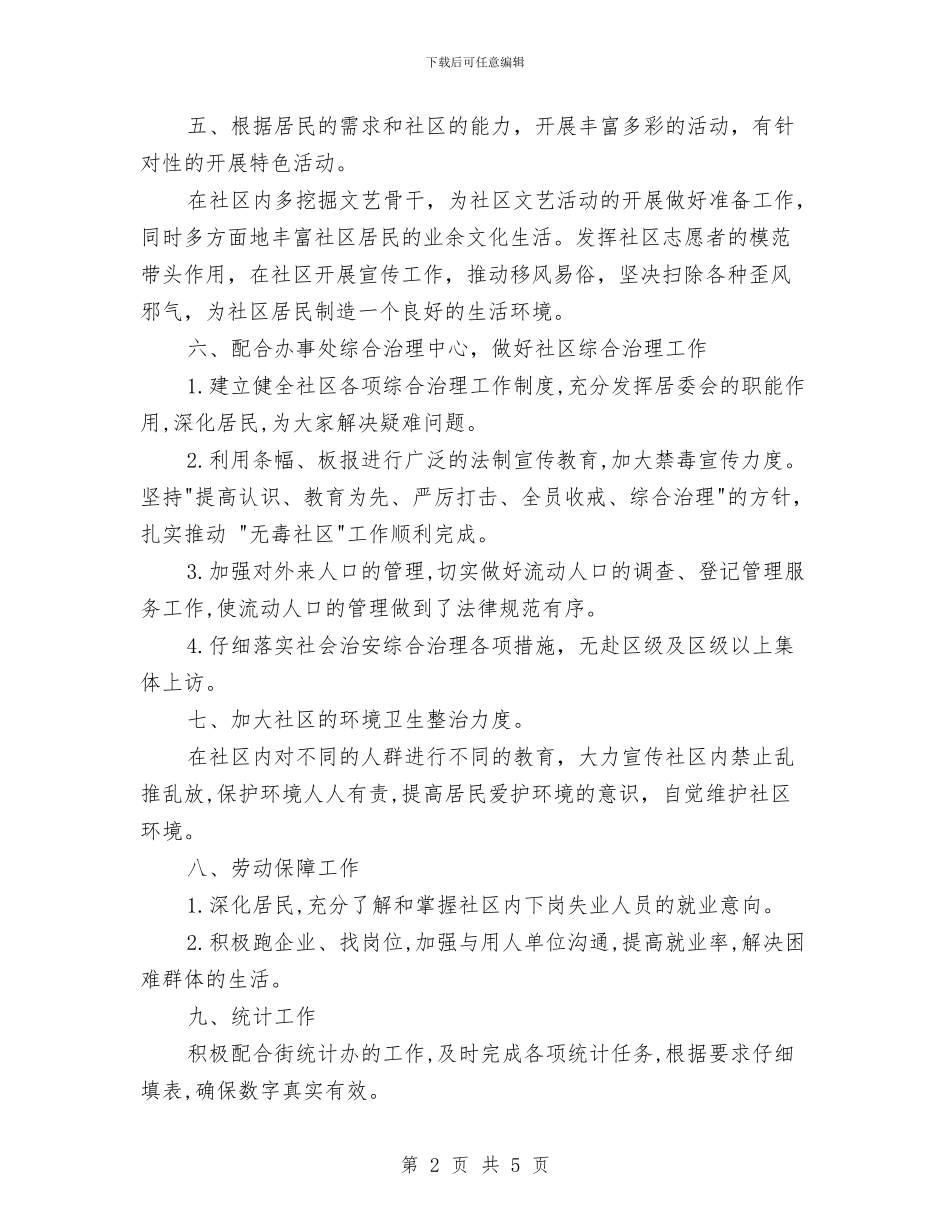 社区居委会工作计划范文与社区居委会工作计划范本汇编_第2页