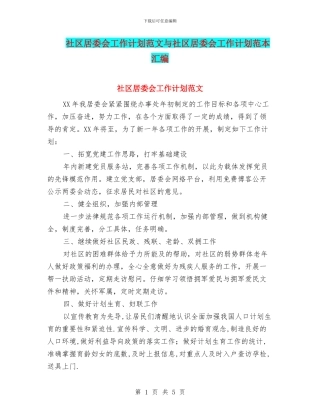 社区居委会工作计划范文与社区居委会工作计划范本汇编