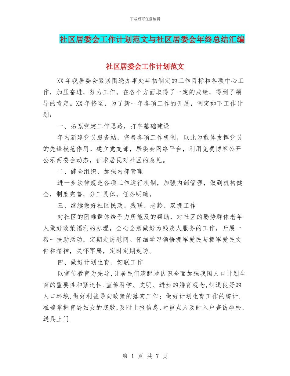 社区居委会工作计划范文与社区居委会年终总结汇编_第1页