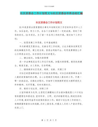 社区居委会工作计划范文与社区居委会年终总结汇编
