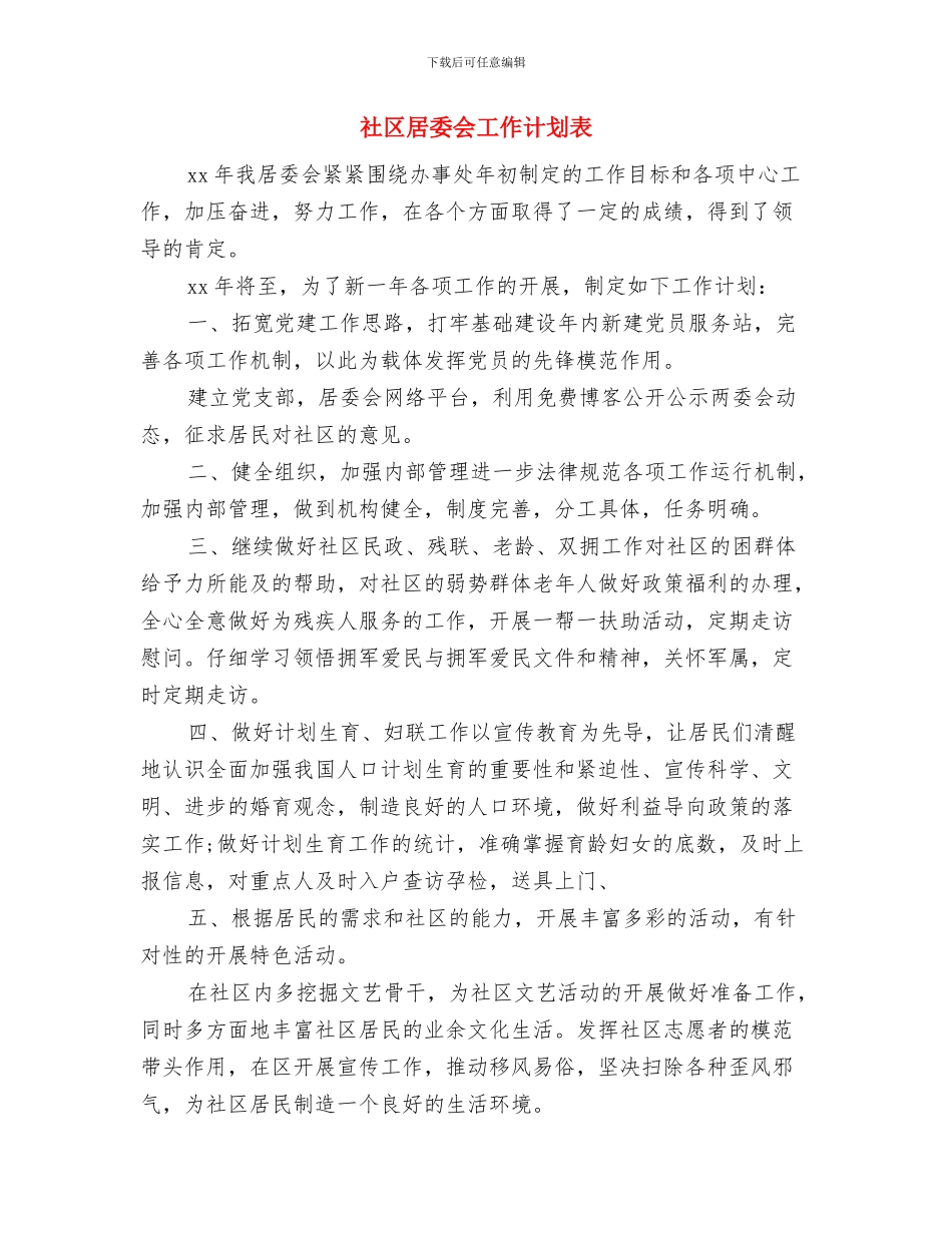 社区居委会工作计划范本与社区居委会工作计划表汇编_第3页