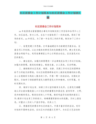 社区居委会工作计划范本与社区居委会工作计划表汇编