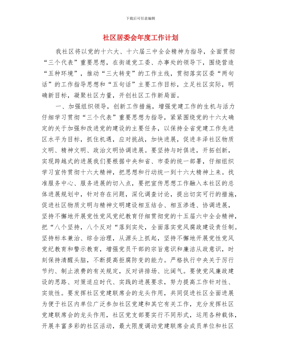 社区居委会工作计划范本与社区居委会年度工作计划汇编_第3页