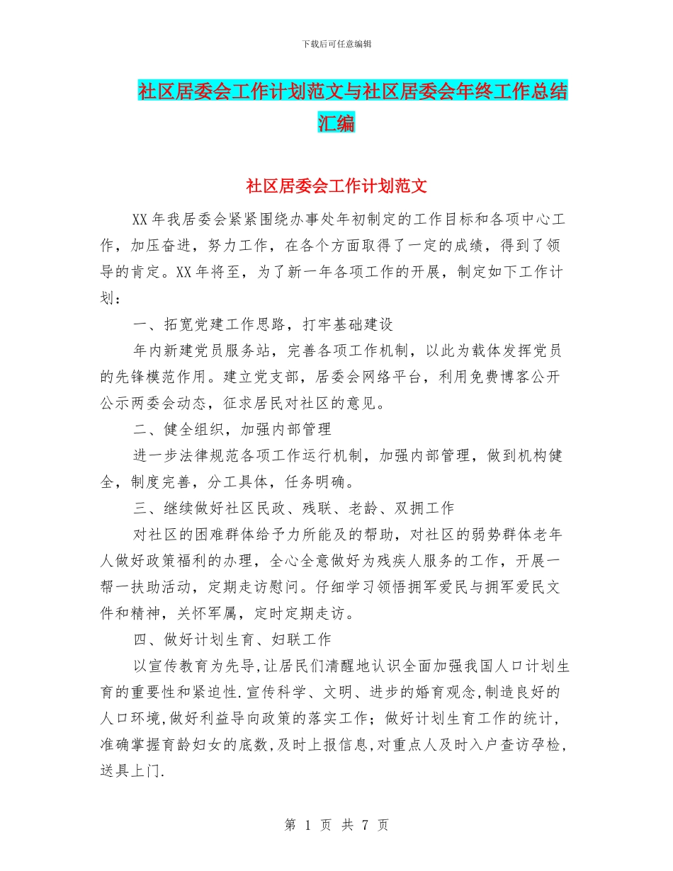社区居委会工作计划范文与社区居委会年终工作总结汇编_第1页