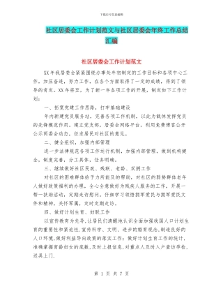 社区居委会工作计划范文与社区居委会年终工作总结汇编