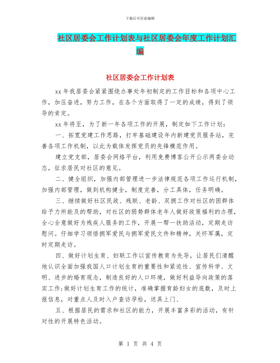 社区居委会工作计划表与社区居委会年度工作计划汇编_第1页