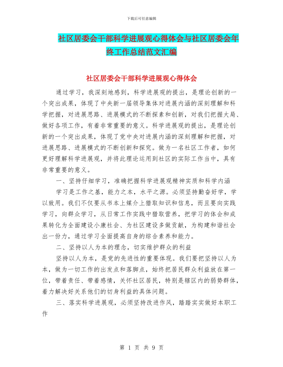 社区居委会干部科学发展观心得体会与社区居委会年终工作总结范文汇编_第1页