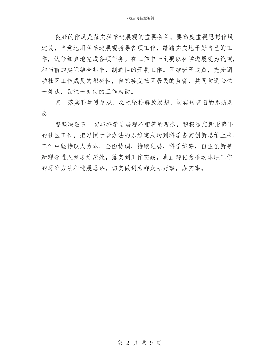 社区居委会干部科学发展观心得体会与社区居委会年终工作总结范文汇编_第2页