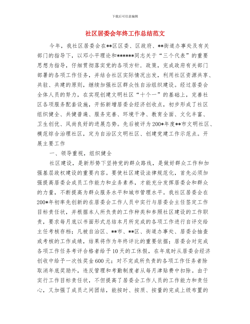 社区居委会干部科学发展观心得体会与社区居委会年终工作总结范文汇编_第3页