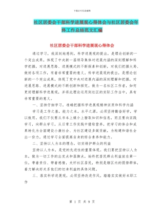 社区居委会干部科学发展观心得体会与社区居委会年终工作总结范文汇编