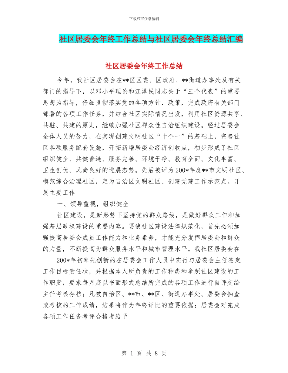 社区居委会年终工作总结与社区居委会年终总结汇编_第1页
