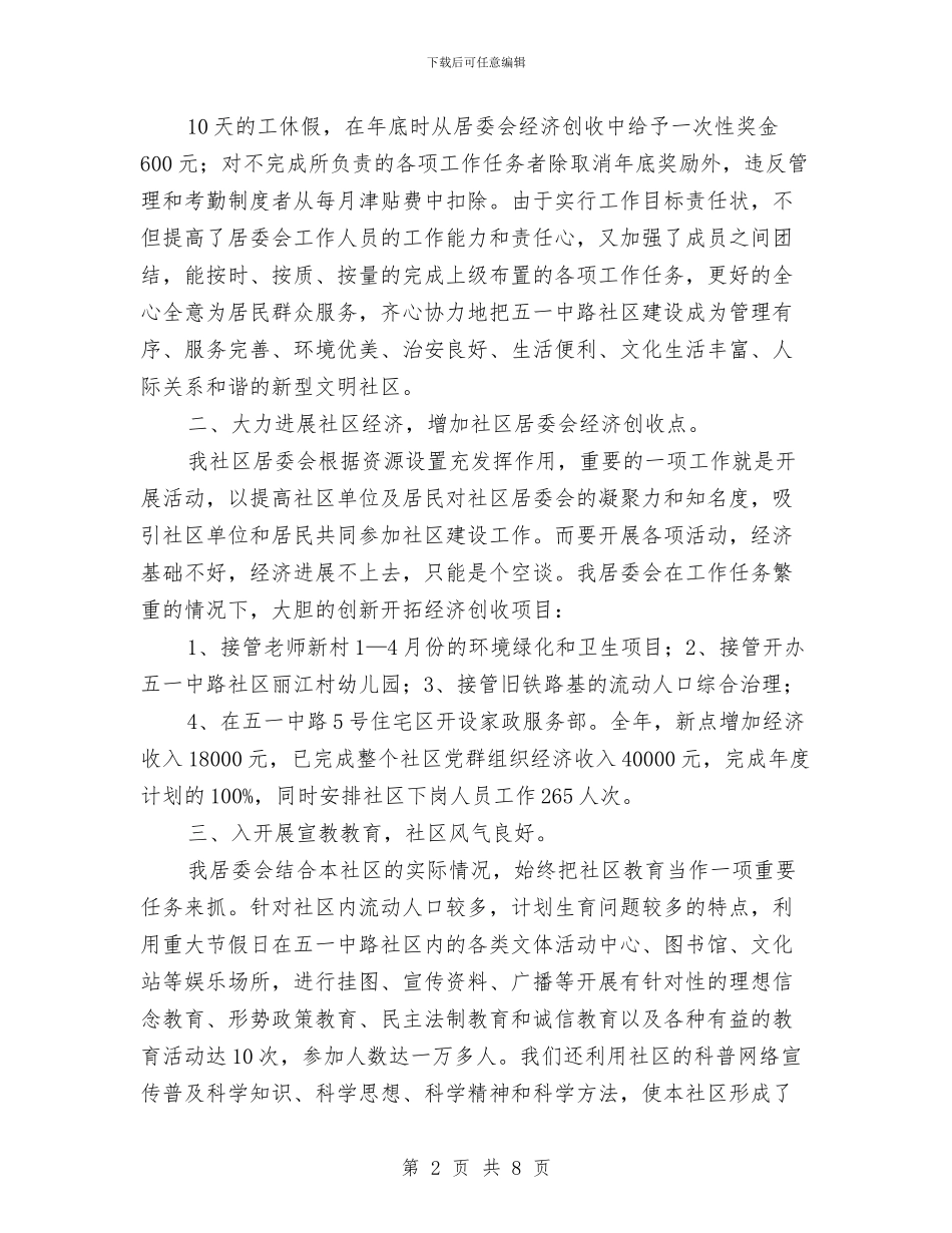 社区居委会年终工作总结与社区居委会年终总结汇编_第2页