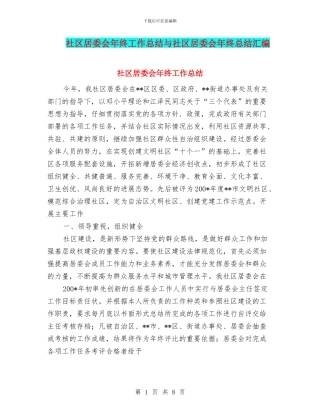 社区居委会年终工作总结与社区居委会年终总结汇编