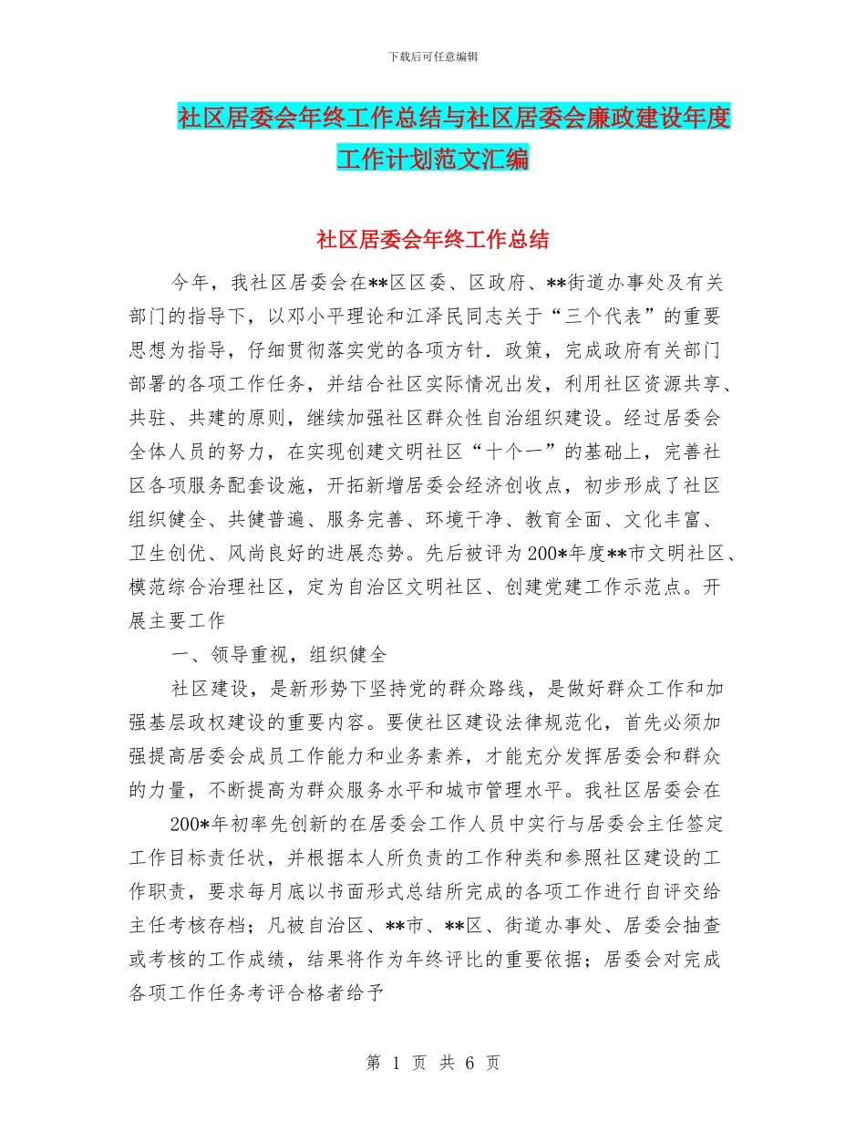 社区居委会年终工作总结与社区居委会廉政建设年度工作计划范文汇编_第1页