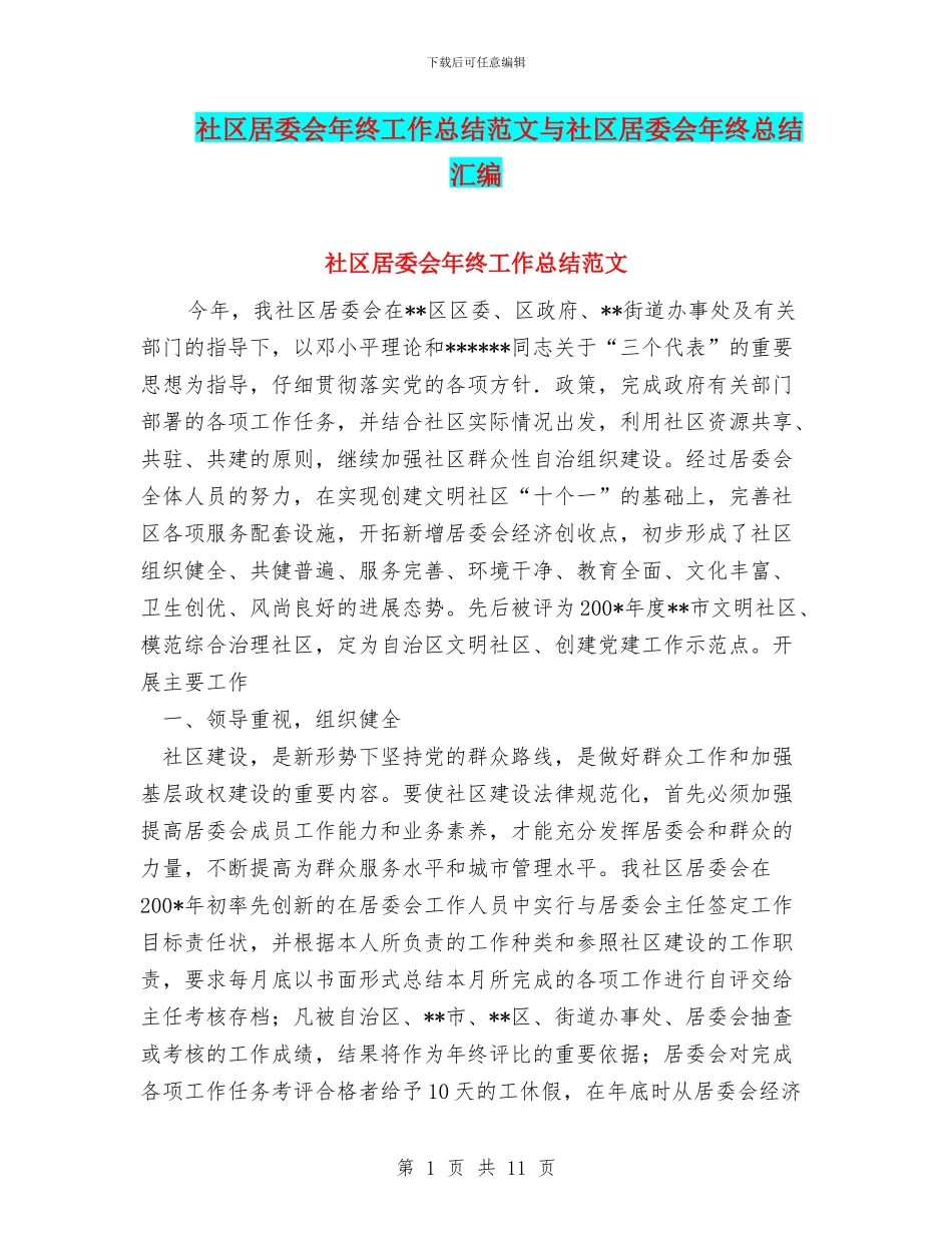 社区居委会年终工作总结范文与社区居委会年终总结汇编_第1页
