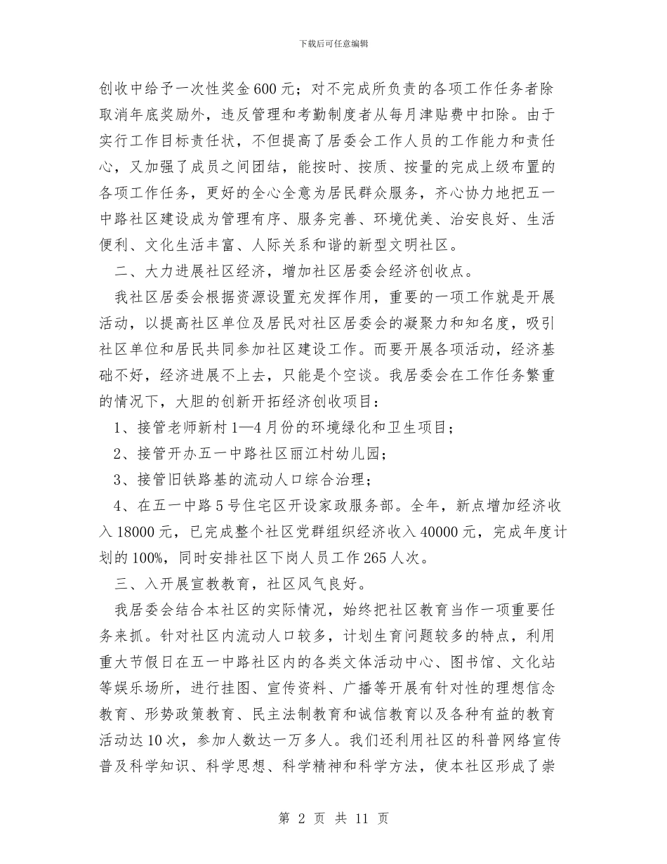 社区居委会年终工作总结范文与社区居委会年终总结汇编_第2页
