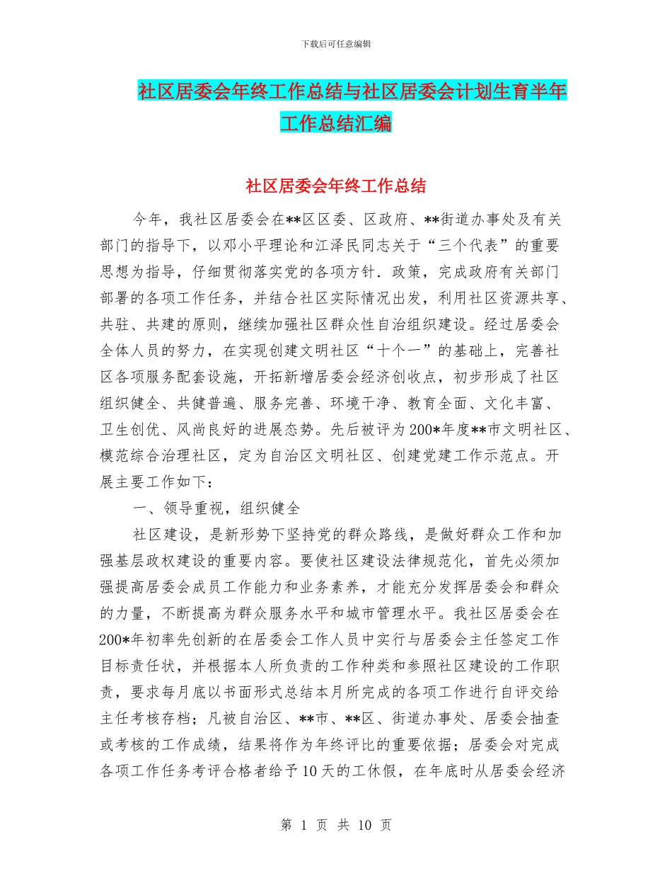 社区居委会年终工作总结与社区居委会计划生育半年工作总结汇编_第1页