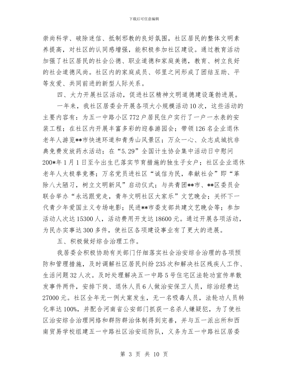 社区居委会年终工作总结与社区居委会计划生育半年工作总结汇编_第3页