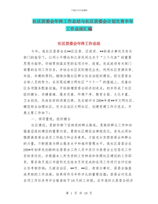 社区居委会年终工作总结与社区居委会计划生育半年工作总结汇编