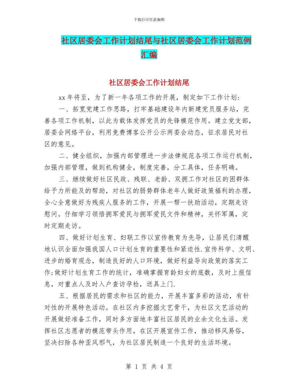 社区居委会工作计划结尾与社区居委会工作计划范例汇编_第1页